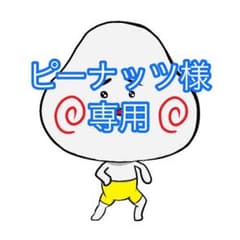ピーナッツ様専用のサムネイル