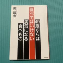 40歳からは食べてはいけない病気になる食べもののサムネイル