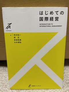 はじめての国際経営のサムネイル
