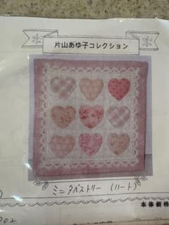 片山あゆ子コレクション ミニタペストリー(ハート) キットのサムネイル