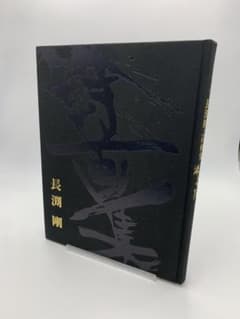 長渕剛 詩画集 俺の太陽 5000部限定 オフィス・レンのサムネイル