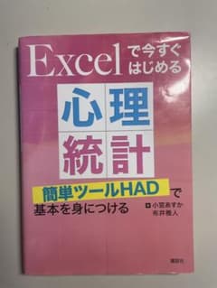 Excelで今すぐはじめる心理統計 簡単ツールHADで基本を身につけるのサムネイル