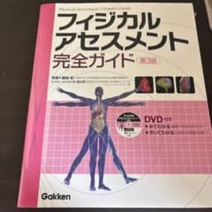 フィジカルアセスメント完全ガイド 第3版のサムネイル