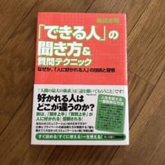 「できる人」の聞き方&質問テクニックのサムネイル