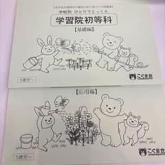 学習院初等科 ひとりでとっくん 基礎編 応用編 こぐま会のサムネイル