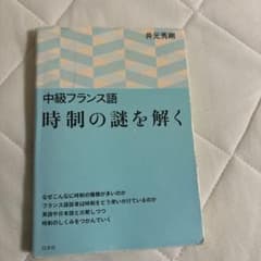 中級フランス語 時制の謎を解くのサムネイル