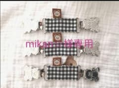 mikan☆様専用ページのサムネイル