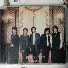 嵐【迷宮ラブソング】CDのサムネイル