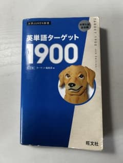 英単語ターゲット1900のサムネイル