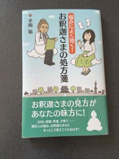 お釈迦さまの処方箋のサムネイル