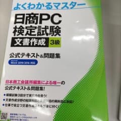 日商PC検定試験 文書作成 3級 公式テキスト&問題集 Word 2019/2…のサムネイル