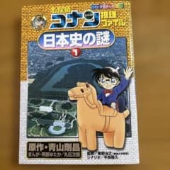 名探偵コナン推理ファイル 日本史の謎 1 学習まんがのサムネイル
