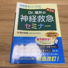 裁断済】Dr.増井の神経救急セミナー 第2版 - メルカリ