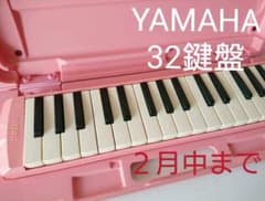鍵盤ハーモニカ ピアニカ YAMAHAのサムネイル