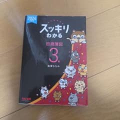 スッキリわかる 日商簿記3級 2024年度版のサムネイル
