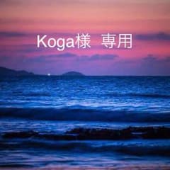 Koga様専用のサムネイル