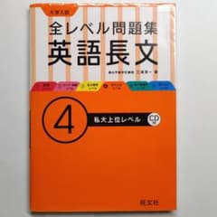 大学入試 全レベル問題集 英語長文 4 私大上位レベル CD付のサムネイル