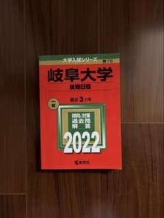 岐阜大学 後期日程 2022のサムネイル