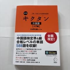 改訂版キクタン中国語【入門編】中検準4級レベルのサムネイル
