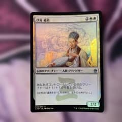 MTG 伏竜 孔明 中国語　他 A25】Foil 伏竜 孔明(日) - メルカリ