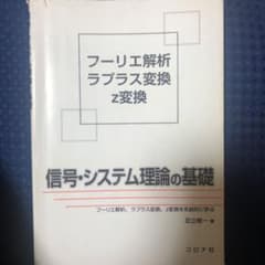 信号・システム理論の基礎 フーリエ解析,ラプラス変換,z変換を系統的に学ぶのサムネイル