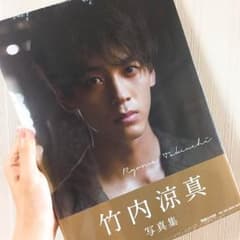 竹内涼真 写真集 ！のサムネイル