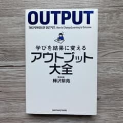 学びを結果に変えるアウトプット大全のサムネイル