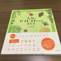 人気のセラピストになる教科書のサムネイル