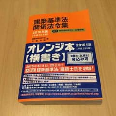【新品】オレンジ本  建築基準法関係法令集  平成28年度版のサムネイル