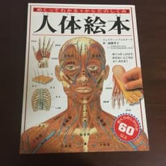 人体絵本 めくってわかるからだのしくみ/ジュリアーノ・フォルナーリ, 加藤季子のサムネイル