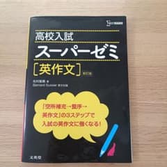 高校入試 スーパーゼミ 英作文 新訂版のサムネイル