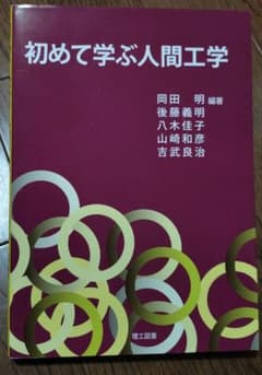 初めて学ぶ人間工学 岡田明 編著 理工図書のサムネイル