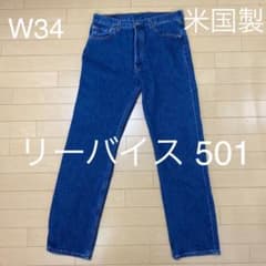 リーバイス 501 米国製 W34 USAのサムネイル