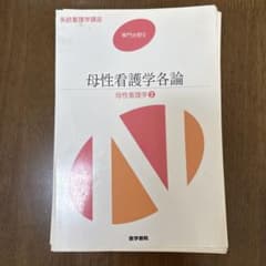 母性看護学各論 裁断済み　2014年のサムネイル