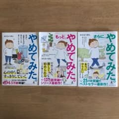 わたなべぽん著「やめてみた。」シリーズ3冊セットのサムネイル