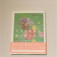 ママ、さよなら。ありがとう 池川明のサムネイル
