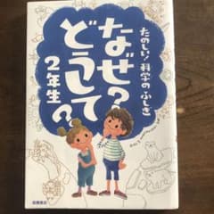なぜ?どうして?たのしい!科学のふしぎ 2年生のサムネイル