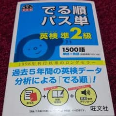 英検準2級 出る順パス単のサムネイル
