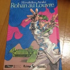 岸辺露伴 ルーヴルへ行く フランス語版 ジョジョの奇妙な冒険のサムネイル