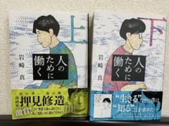 人のために働く 上下巻セットのサムネイル