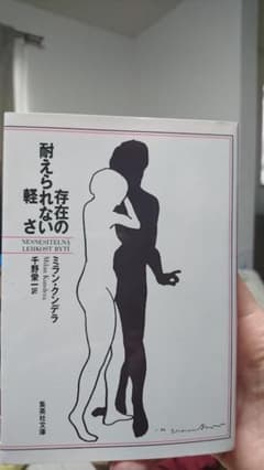 (新品未使用)存在の耐えられない軽さのサムネイル