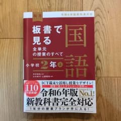 板書で見る全単元の授業のすべて 国語 小学校2年上のサムネイル