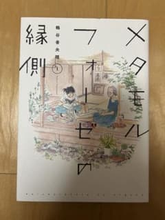 メタモルフォーゼの縁側 1巻　漫画のサムネイル