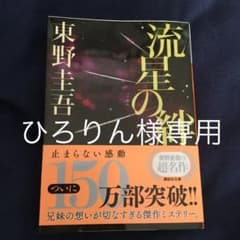 流星の絆のサムネイル