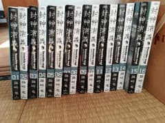 封神演義　完全版　1～16巻のサムネイル