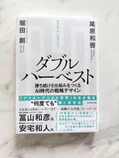 ダブルハーベスト 勝ち続ける仕組みをつくるAI時代の戦略デザインのサムネイル