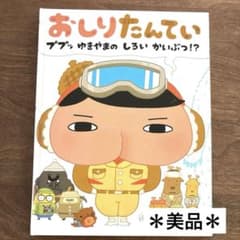 【美品】おしりたんてい　ププッゆきやまのしろいかいぶつ！？　絵本　トロルのサムネイル