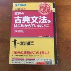 富井の古典文法をはじめからていねいに 大学受験のサムネイル