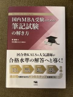 国内MBA受験のための筆記試験の解き方 河合塾KALSのサムネイル