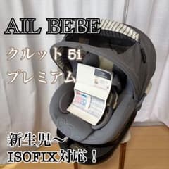 AIL BEBE クルット 5i プレミアム BF912 ISOFIX 新生児 - メルカリ
